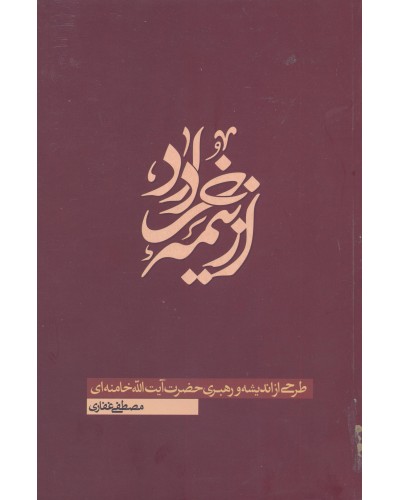  خرید کتاب از نیمه خرداد. مصطفی غفاری.  انتشارات:   انقلاب اسلامی.