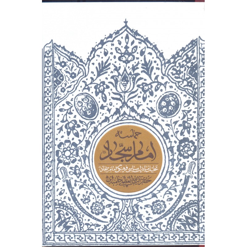 کتاب حماسه امام سجاد (ع)