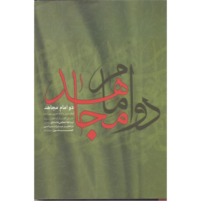 کتاب دو امام مجاهد 