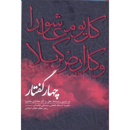 کتاب چهارگفتار سید علی خامنه ای