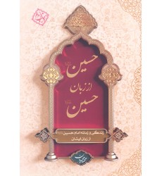 کتاب حسین از زبان حسین (ع)