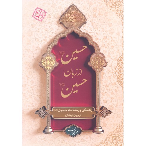 کتاب حسین از زبان حسین (ع)