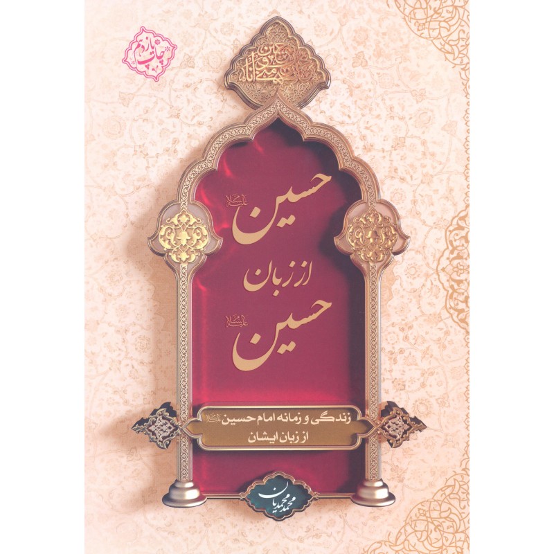 کتاب حسین از زبان حسین (ع)