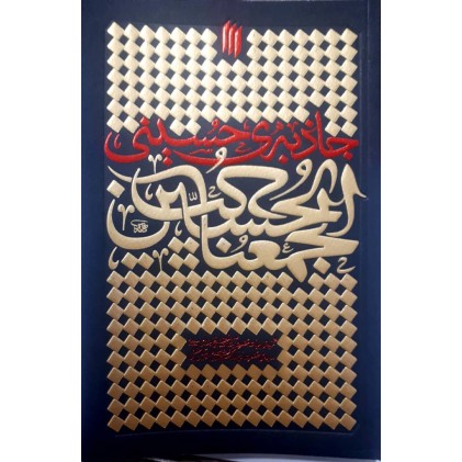 کتاب جاذبه حسینی کتاب جاذبه حسینی