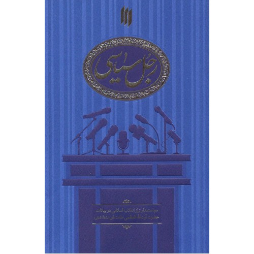 کتاب رجل سیاسی