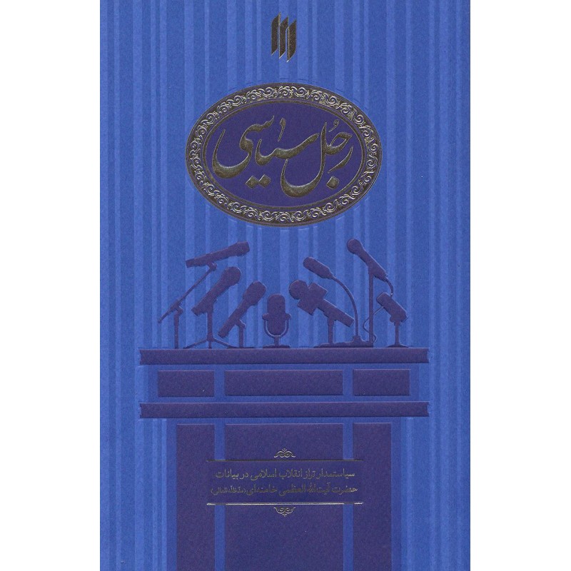 کتاب رجل سیاسی