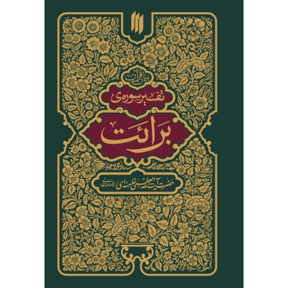 کتاب تفسیر سوره برائت