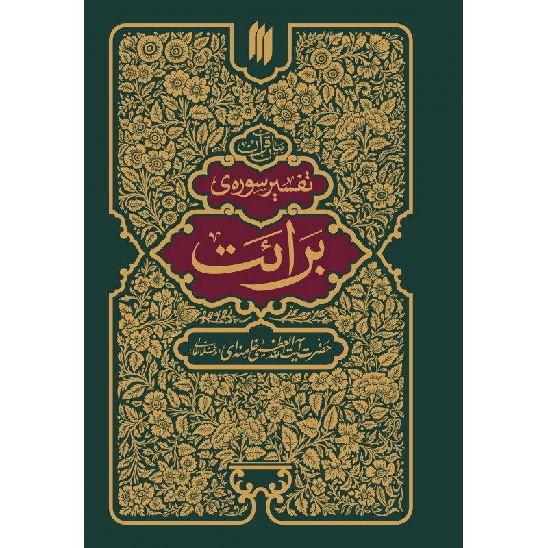کتاب تفسیر سوره برائت