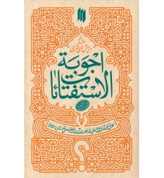 کتاب اجوبه الاستفتائات, استفتائات رهبری