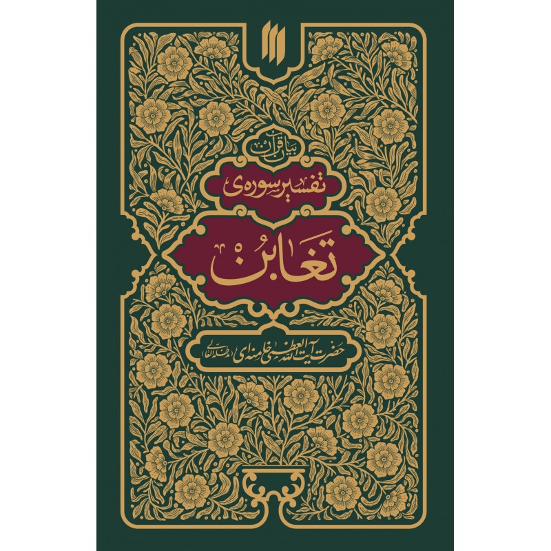کتاب تفسیر سوره تغابن