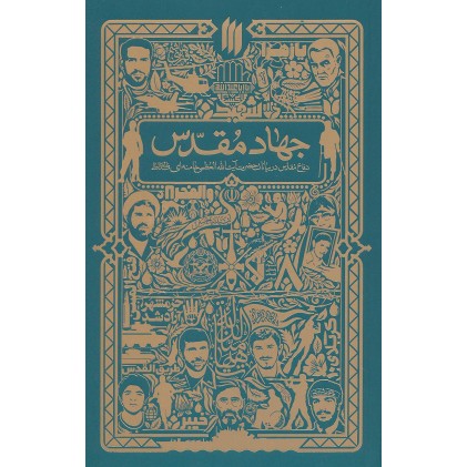 کتاب جهاد مقدس