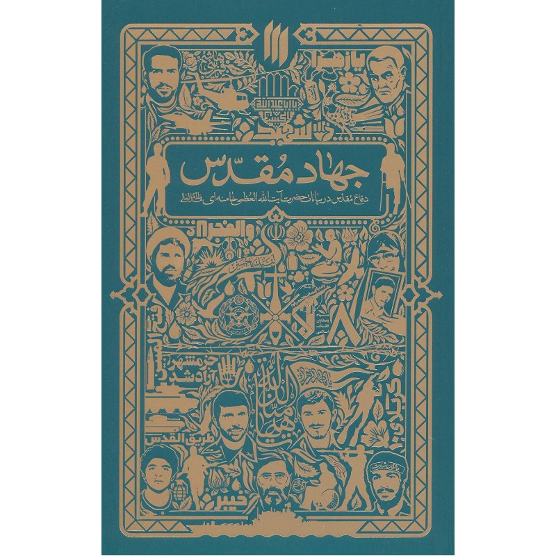 کتاب جهاد مقدس