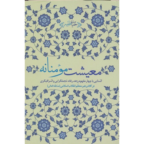 کتاب معیشت  مومنانه