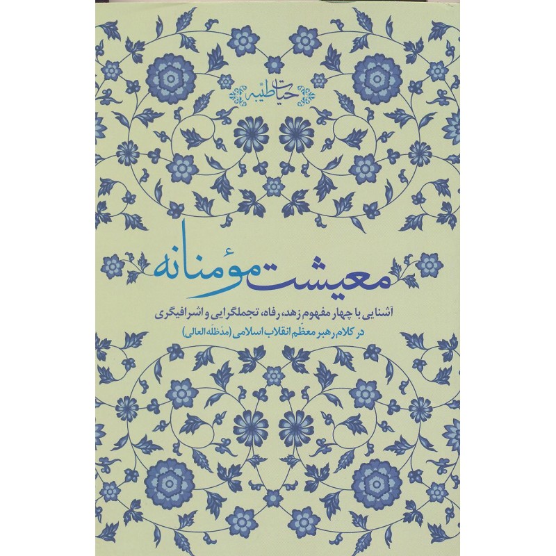 کتاب معیشت  مومنانه