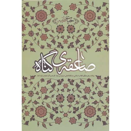 کتاب صاعقه ی گناه