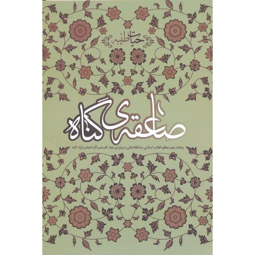 کتاب صاعقه ی گناه