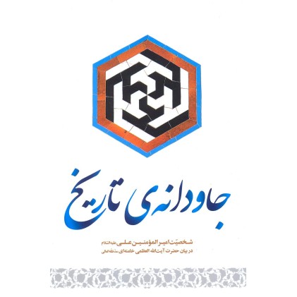 کتاب جاودانه ی تاریخ