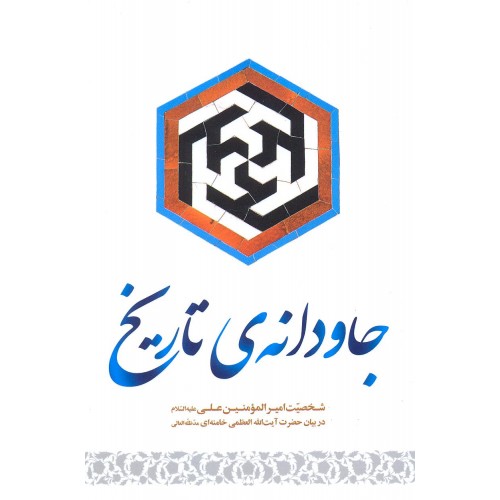 کتاب جاودانه ی تاریخ
