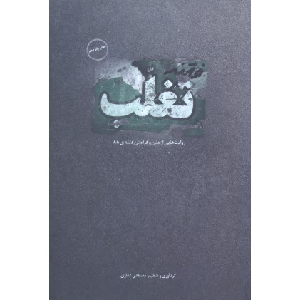 کتاب فتنه تغلب
