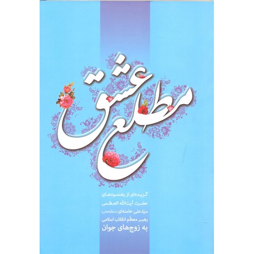 کتاب مطلع عشق