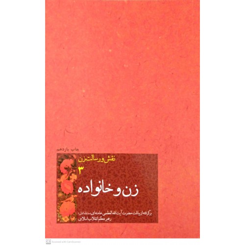 کتاب نقش و رسالت زن جلد ۳