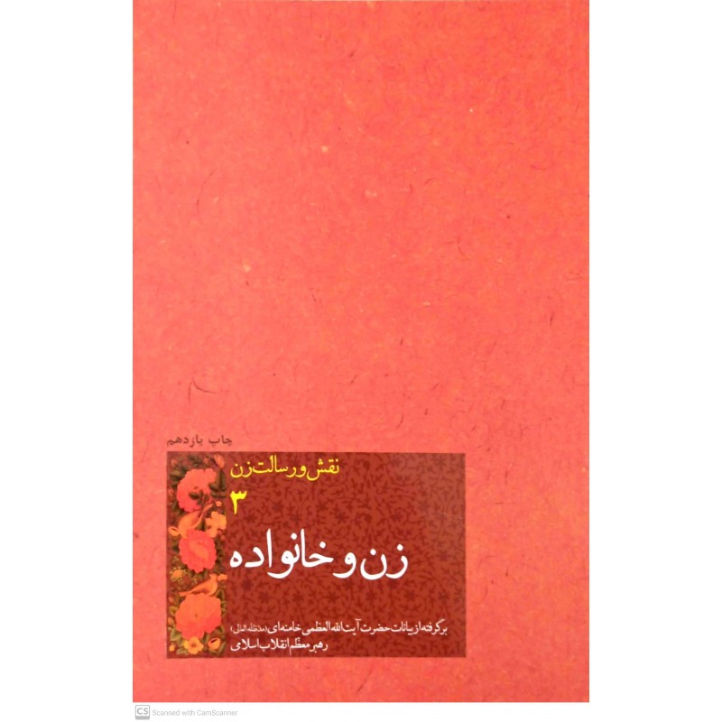 کتاب نقش و رسالت زن جلد ۳