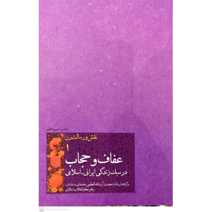 کتاب نقش و رسالت زن جلد ۱