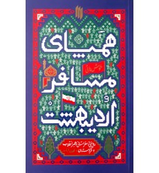 کتاب همپای مسافر اردیبهشت