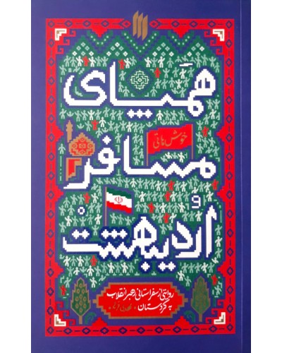  خرید کتاب همپای مسافر اردیبهشت. مهدی قزلی.  انتشارات:   انقلاب اسلامی.