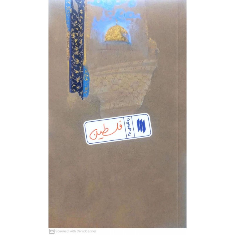 کتاب ره نامه ی ۳۸: فلسطین
