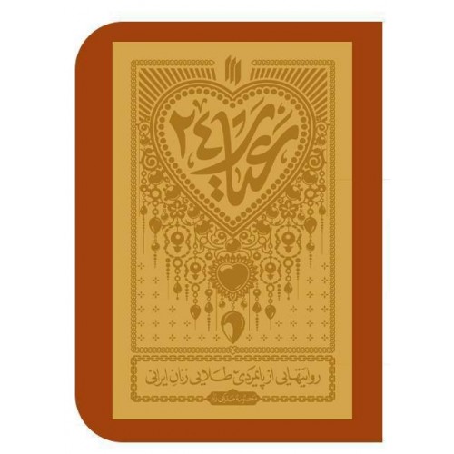 کتاب عیار ۲۴