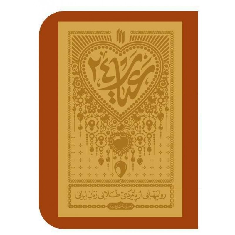 کتاب عیار ۲۴
