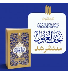کتاب گزیده احادیث تحف العقول