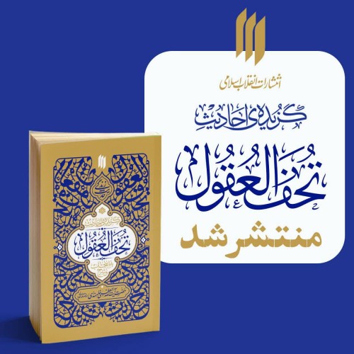 کتاب گزیده احادیث تحف العقول