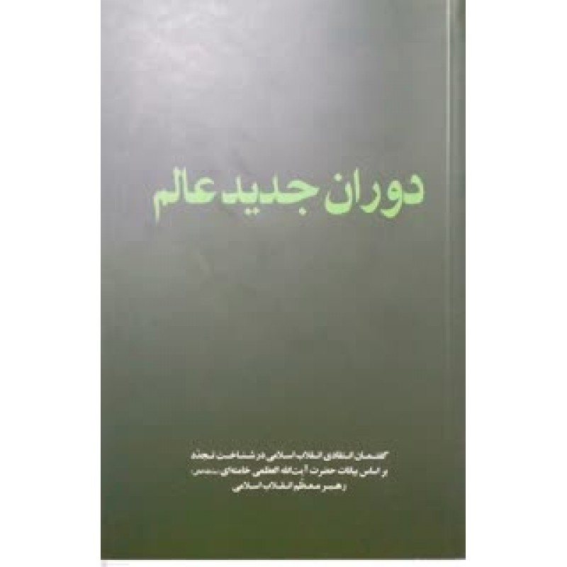 کتاب دوران جدید عالم
