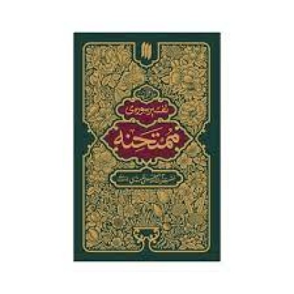 کتاب تفسیر سوره ی ممتحنه