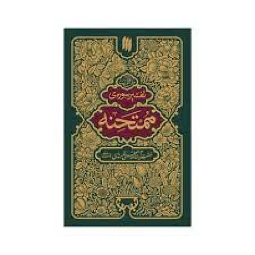 کتاب تفسیر سوره ی ممتحنه