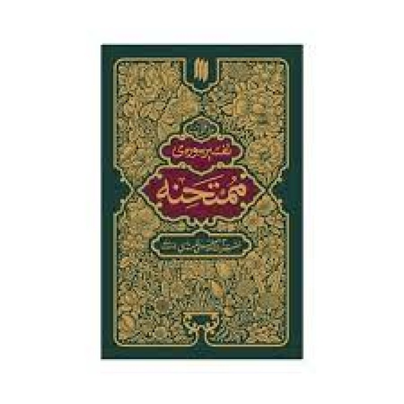 کتاب تفسیر سوره ی ممتحنه