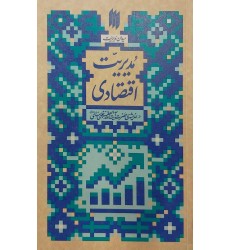 کتاب مدیریت اقتصادی(میدان مدیریت)