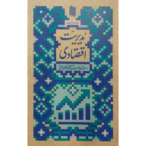 کتاب مدیریت اقتصادی(میدان مدیریت)