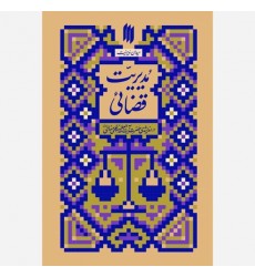 کتاب مدیریت قضائی(میدان مدیریت)