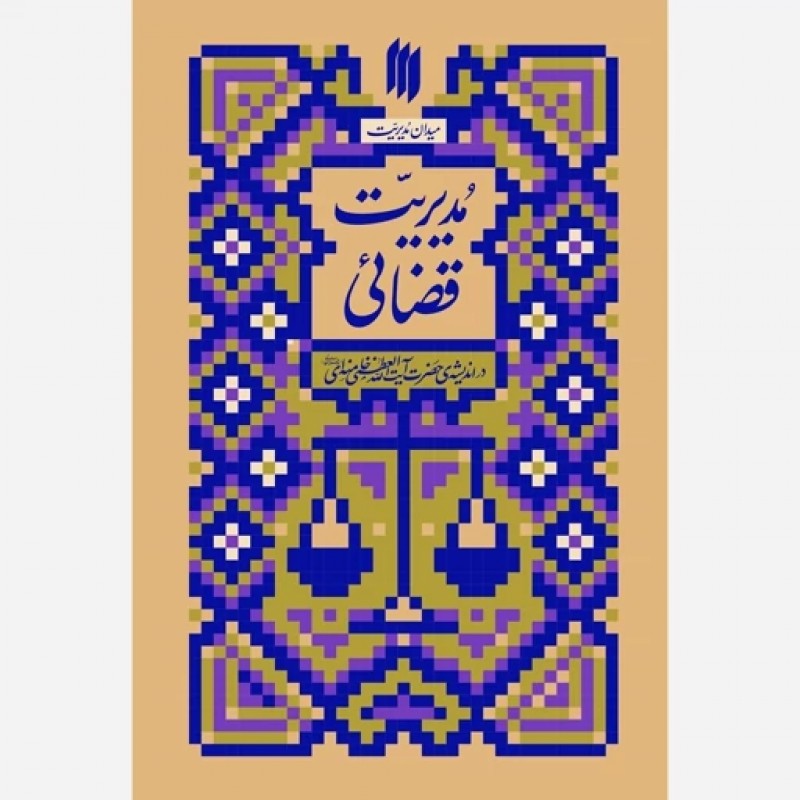 کتاب مدیریت قضائی(میدان مدیریت)