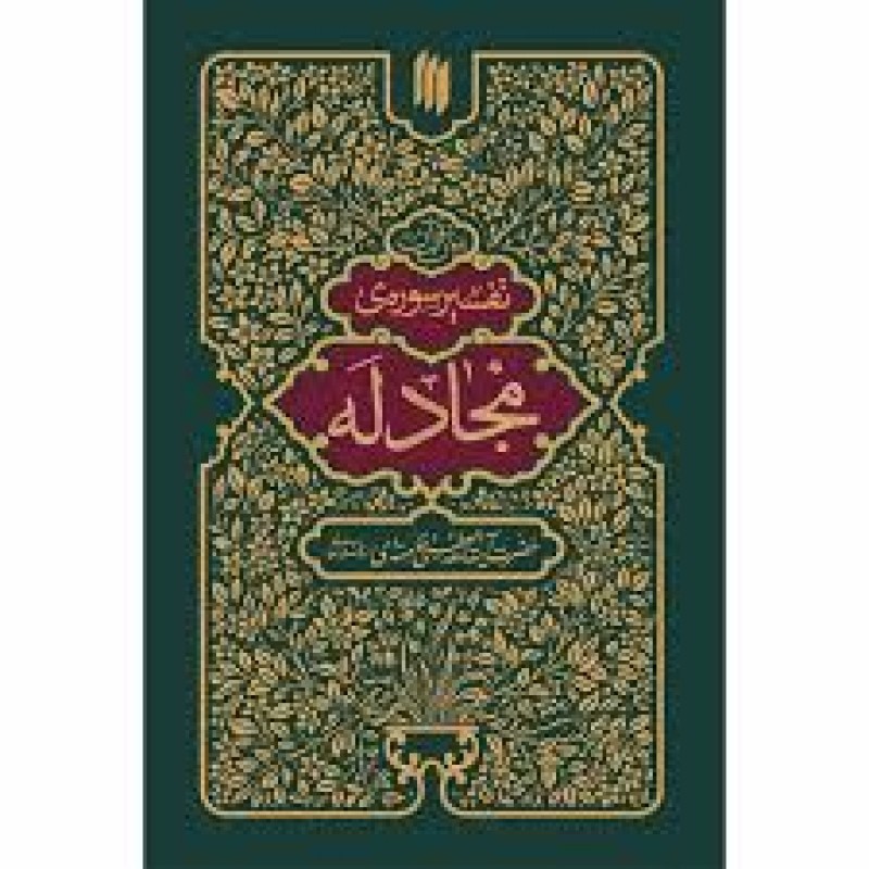 کتاب تفسیر سوره مجادله
