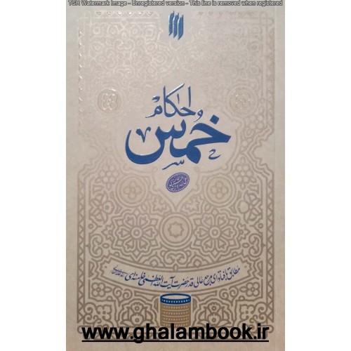 کتاب احکام خمس