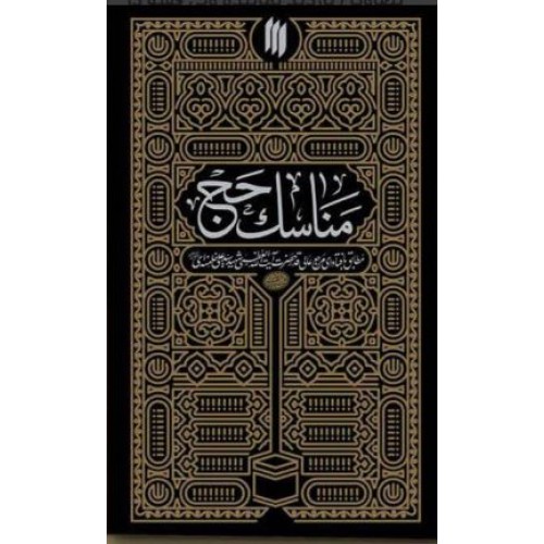 کتاب مناسک حج