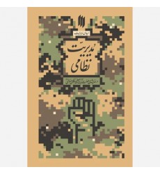 کتاب مدیریت نظامی(میدان مدیریت)