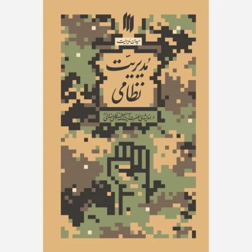کتاب مدیریت نظامی(میدان مدیریت)