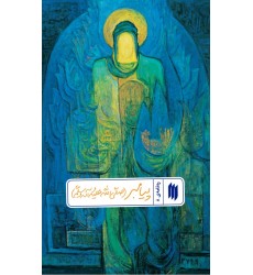 کتاب ره نامه ی 8: پیامبر(ص)