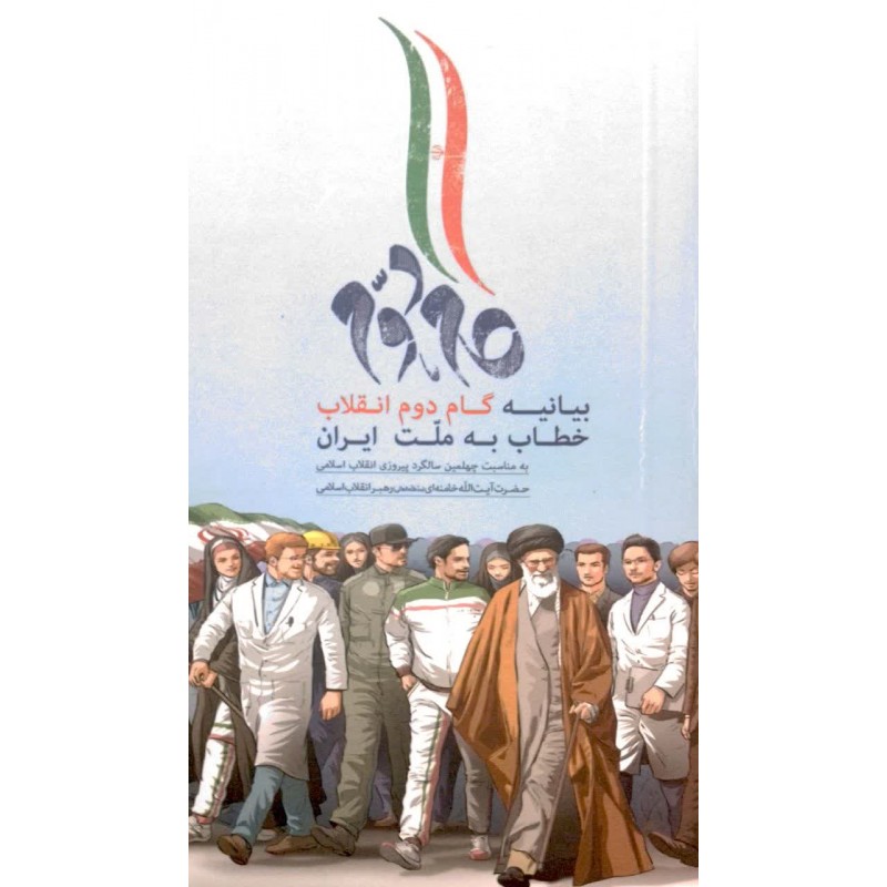 کتاب بیانیه گام دوم خطاب به ملت ایران