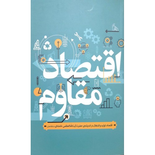 کتاب اقتصاد مقاوم